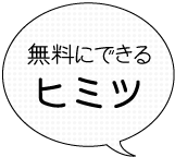 無料にできるヒミツ